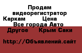 Продам видеорегистратор Каркам QX2  › Цена ­ 2 100 - Все города Авто » Другое   . Крым,Саки